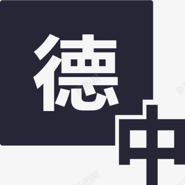 百度翻译德语翻译图标图标