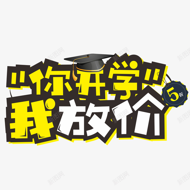 你开学我放价艺术字字体元素png免抠素材_88icon https://88icon.com 你开学 字体元素 我放价 艺术字