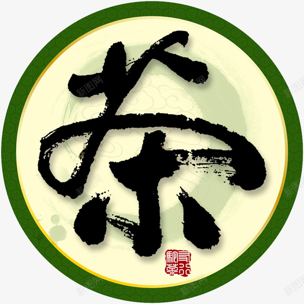 圆形茶字绿点墨png免抠素材_88icon https://88icon.com 印章茶字 圆开绿色茶 绿点墨茶字 绿色茶字 美食印章