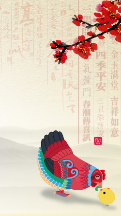 鸡年文字素材中国风鸡年吉祥H5背景素材高清图片