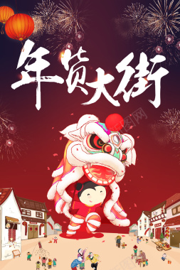 2018狗年中国风春节年货大街主题宣传海报背景