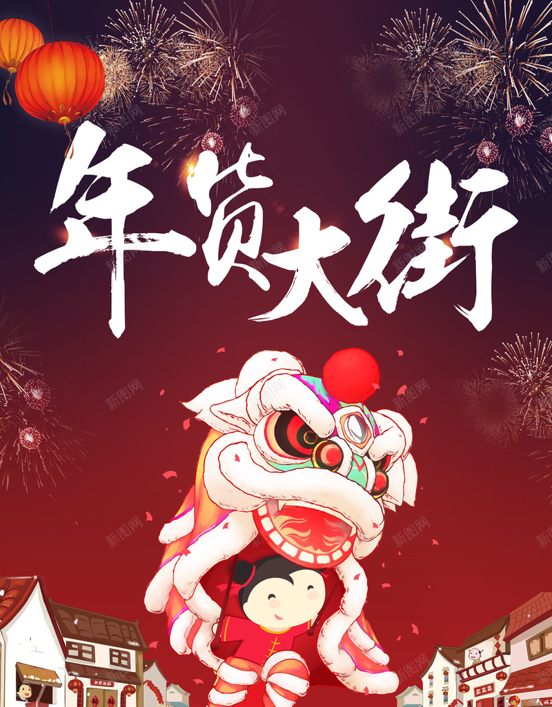 2018狗年中国风春节年货大街主题宣传海报jpg设计背景_88icon https://88icon.com 2018 春节 年货大街 年货街 年货节 年货大集 舞狮 年会 晚会 烟花 房子 团圆 商场 超市