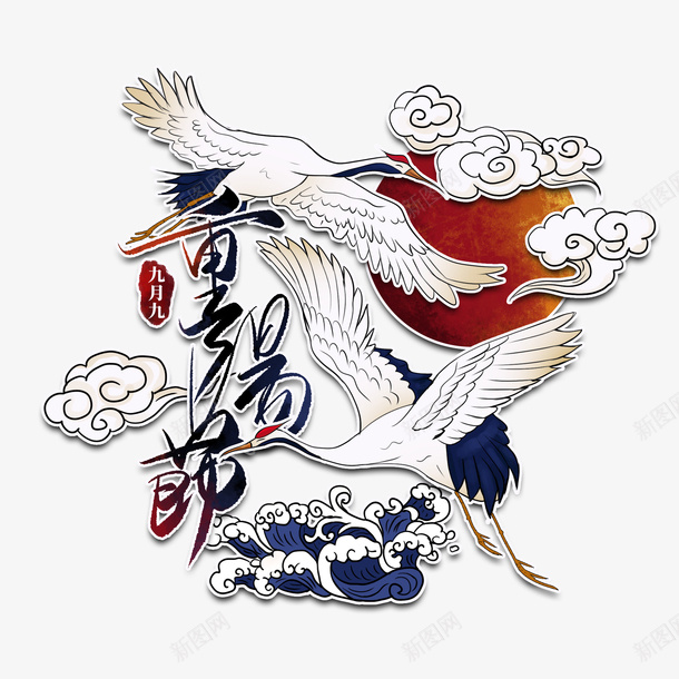 国潮风重阳节飞鹤祥云素psd免抠素材_88icon https://88icon.com 九月九 国潮风 尊贤 敬老节 素材元素 重阳节 飞鹤祥云