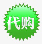 绿色代购标签png免抠素材_88icon https://88icon.com 代购 代购标签 绿色标签