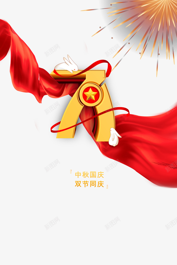 中秋国庆双节同庆七十一周年兔子绸缎烟花psd免抠素材_88icon https://88icon.com 七十一周年 中秋 兔子 双节同庆 国庆 烟花 绸缎