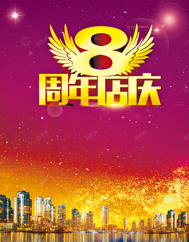 周年庆促销海报背景psd设计背景_88icon https://88icon.com 8周年 周年庆 促销 喜庆 店庆 海报 广告 背景