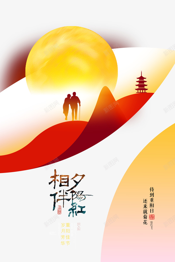 相伴夕阳红艺术字重阳节装饰元素psd免抠素材_88icon https://88icon.com 相伴夕阳红 艺术字 重阳节 装饰元素 人物剪影