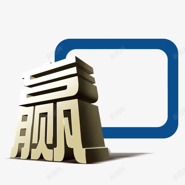 企业风之赢png免抠素材_88icon https://88icon.com 科技 赢 赢立体字 金融