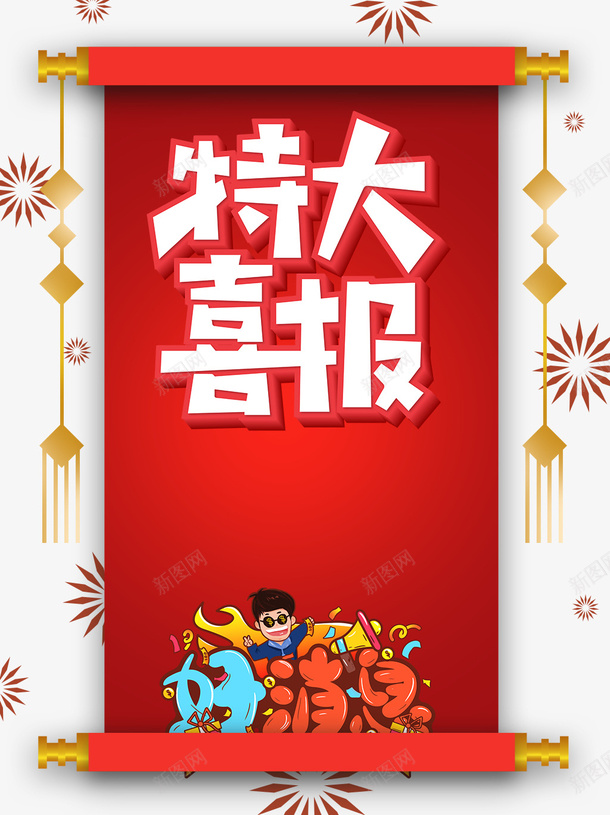 高考特大喜报手绘人物烟花psd免抠素材_88icon https://88icon.com 喜报 手绘人物 烟花 特大喜报 虎年喜报 高考