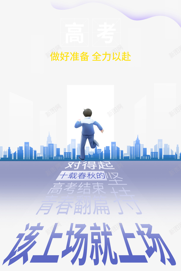 高考手绘人物城市剪影全力以赴psd免抠素材_88icon https://88icon.com 全力以赴 城市剪影 手绘人物 高考