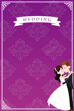 紫色幸福欧式花纹紫色婚礼迎宾牌背景高清图片