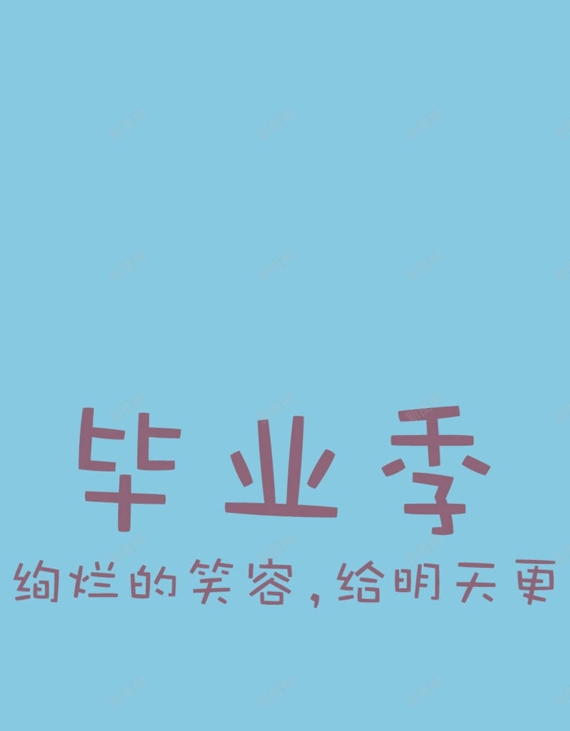 文字简约毕业季H5背景jpg设计背景_88icon https://88icon.com H5 h5 小清新 文字 文艺 毕业季 毕业标题 简约 蓝色