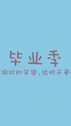 简约毕业文字简约毕业季H5背景高清图片