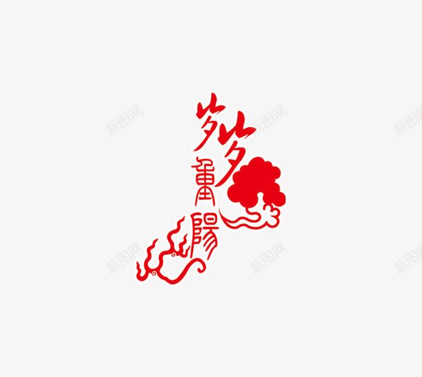 岁岁重阳png免抠素材_88icon https://88icon.com 传统节日 红色 艺术字 重阳节