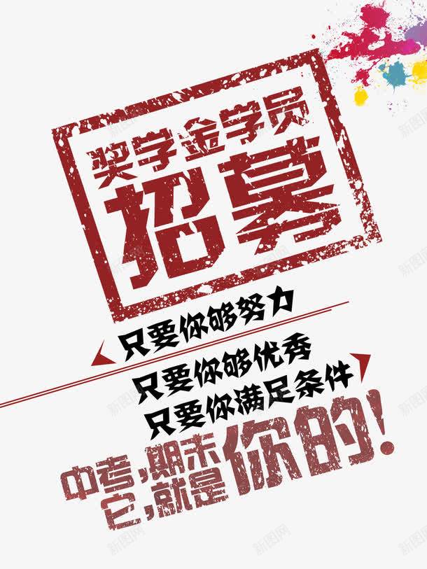 中考奖学金海报艺术字png免抠素材_88icon https://88icon.com 中考海报 免费png素材 奖学金 艺术设计