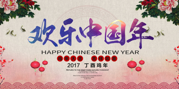 2017欢乐中国年背景素材背景