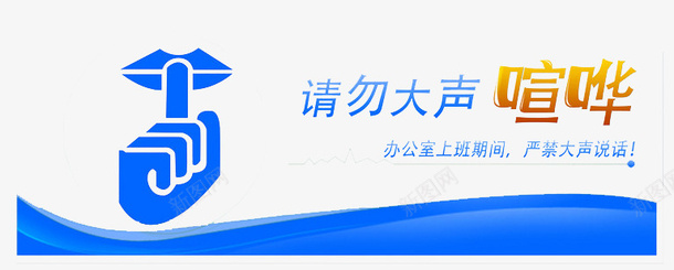 请勿大声喧哗广告psd免抠素材_88icon https://88icon.com 喧哗 大声 广告 请勿 请勿大声喧哗 静悄悄