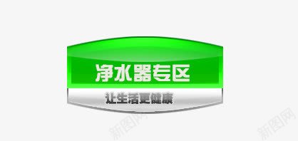 净水器专区png免抠素材_88icon https://88icon.com 专区 净水器 标题