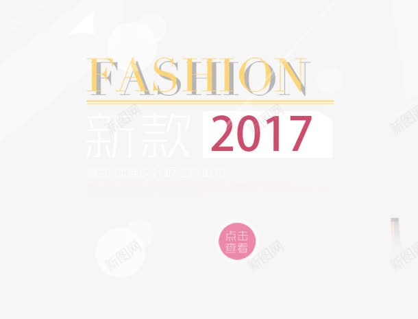 FASHIO2017psd免抠素材_88icon https://88icon.com 2017 FASHIO PNG素材 促销海报 免费素材 文字排版 直通车素材