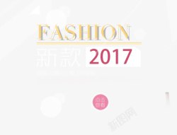 fashioFASHIO2017高清图片