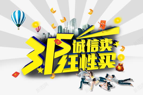 315任性买创意艺术字png免抠素材_88icon https://88icon.com 315 banner png绱犳潗 娴锋姤 榛勮壊 瀛椾綋 鍏嶆姞 鍏嶈垂涓嬭浇 鍏嶈垂绱犳潗 鑹烘湳瀛