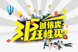 315任性买创意艺术字素材