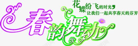 春韵舞动字体png免抠素材_88icon https://88icon.com 字体 春韵 舞动 设计