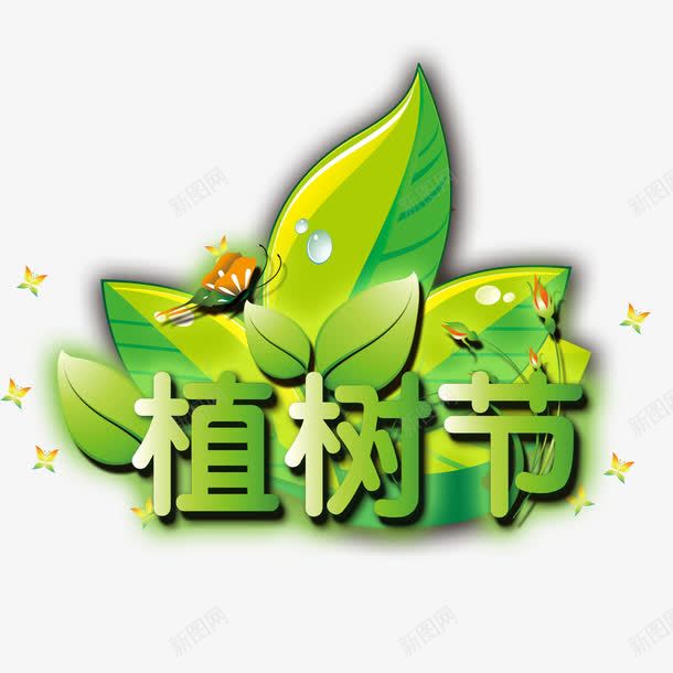 绿色植树节png免抠素材_88icon https://88icon.com png免费下载 植树节 节日 蝴蝶