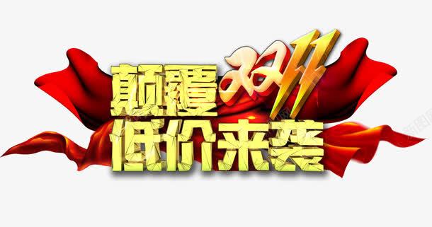 颠覆双11低价来袭png免抠素材_88icon https://88icon.com 优惠 低价促销 全球狂欢购 双11 双11促销