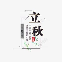 节气标签黑色立秋秋季标签高清图片