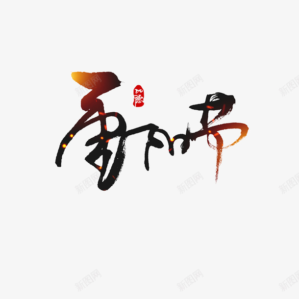 重阳节光效元素图png免抠素材_88icon https://88icon.com 重阳节 光效 元素图 艺术字 字体元素