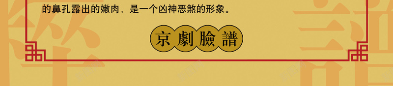 中国古典戏曲脸谱学习海报psd设计背景_88icon https://88icon.com 中国风 古典 脸谱学习 红脸 宣纸色