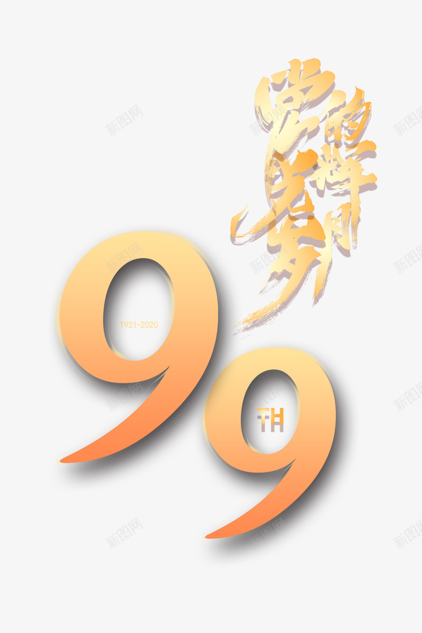 建党节党的光辉岁月99周年永远跟党走psd免抠素材_88icon https://88icon.com 99周年 党的光辉岁月 建党节 永远跟党走