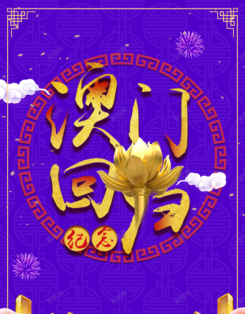 澳门回归紫色大气建筑纪念日海报背景psd设计背景_88icon https://88icon.com 中华人民共和国香港特别行政区 中国澳门 澳门 澳门回归 澳门回归18周年 澳门回归展板 澳门回归纪念日 澳门旅 特别行政区 纪念澳门回归 金莲花