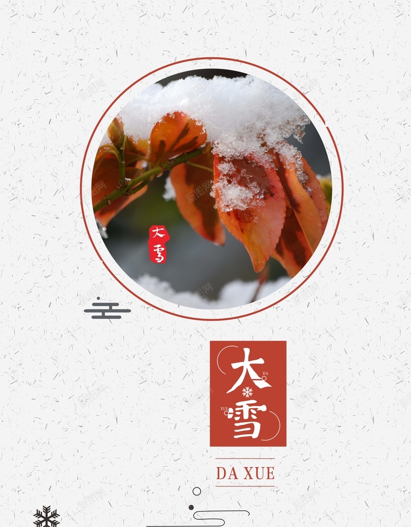 清新简约创意二十四节气大雪海报psd_88icon https://88icon.com 二十四 传统 创意 大雪 海报 清新 简约 节气