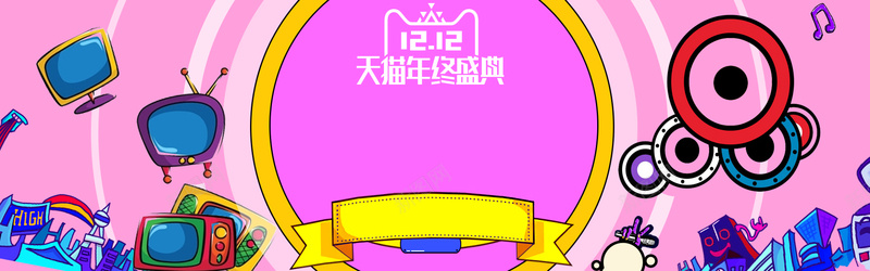 家用电器双十二促销banner粉色背景
