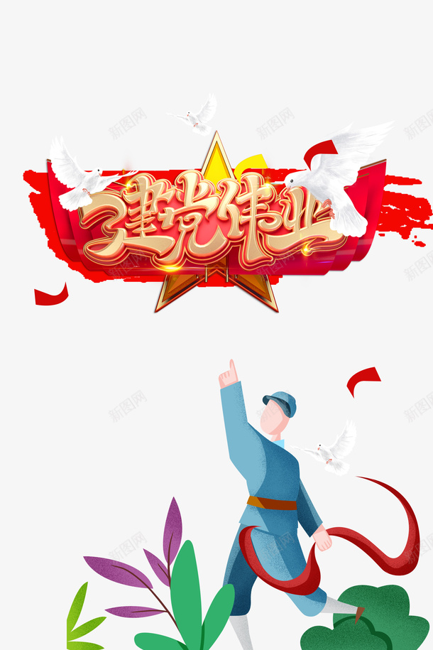 建党节建党伟业手绘红军五角星丝带鸽子绿叶psd免抠素材_88icon https://88icon.com 丝带 五角星 建党伟业 建党周年 建党节 手绘红军 绿叶 鸽子