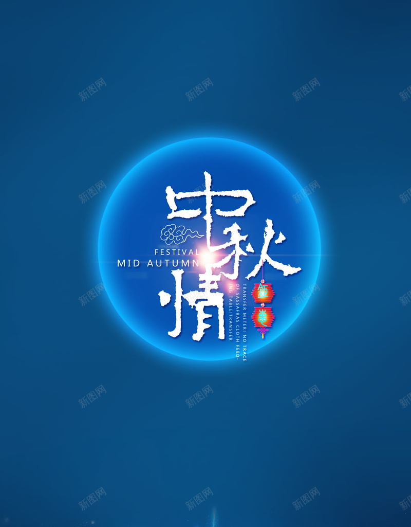 深蓝色中秋节梦幻背景psd设计背景_88icon https://88icon.com H5 h5 中秋节 团圆 月饼 梦幻 梦幻背景 浪漫 深蓝色 蓝色