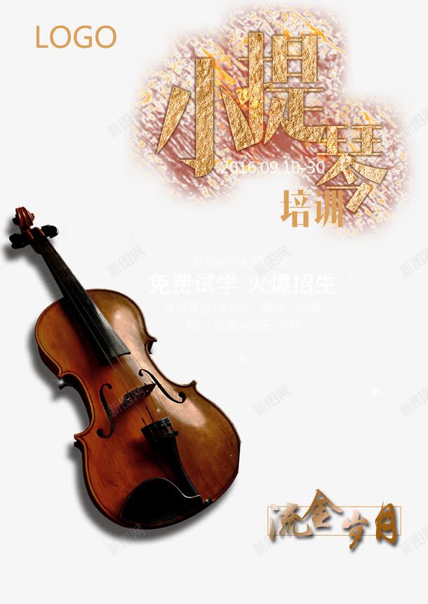 小提琴培训海报png免抠素材_88icon https://88icon.com 培训海报 培训课程 小提琴 小提琴培训海报