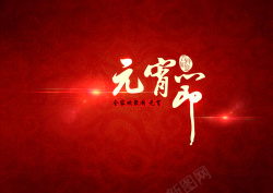 元宵狂欢元宵节海报高清图片