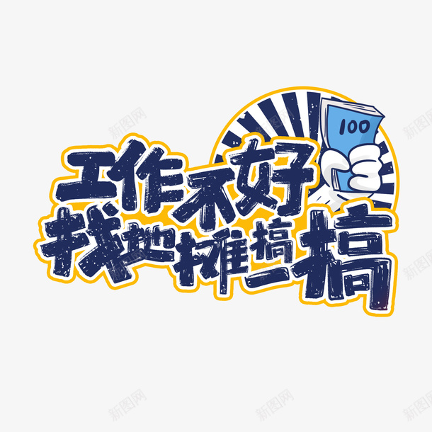 地摊经济表情文字png免抠素材_88icon https://88icon.com 地摊经济表情文字 摆地摊 海报字体 海报字体设计