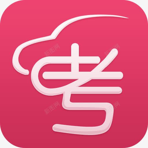 粉色考试图案png免抠素材_88icon https://88icon.com 图案设计 粉色 考字 考试