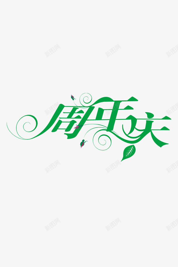 周年庆标签标题png免抠素材_88icon https://88icon.com 主题 周年庆 淘宝 电商