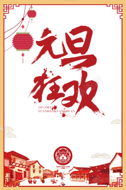 2017年狗年中国风喜迎元旦狂欢节日活动海报背景