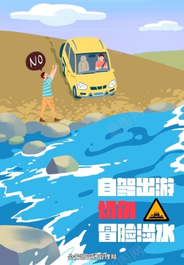 交通安全漫画勿冒险涉水背景