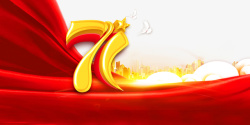 国庆71周年红绸元素素材