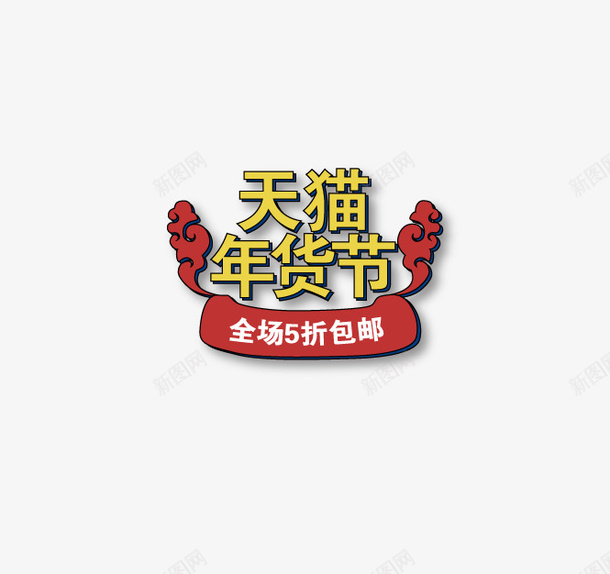 天猫年货节元素图矢量图ai免抠素材_88icon https://88icon.com 元素图 天猫年货节 标题 矢量图