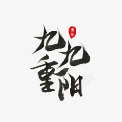 中国风毛笔艺术字九九重阳佳节素材