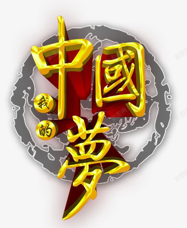 我的中国梦png免抠素材_88icon https://88icon.com 榛勮壊 涓 绔嬩綋瀛 鍦嗗舰 鎴戠殑涓 鑹烘湳瀛