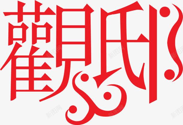 红色复古艺术字体png免抠素材_88icon https://88icon.com 复古 字体 红色 艺术